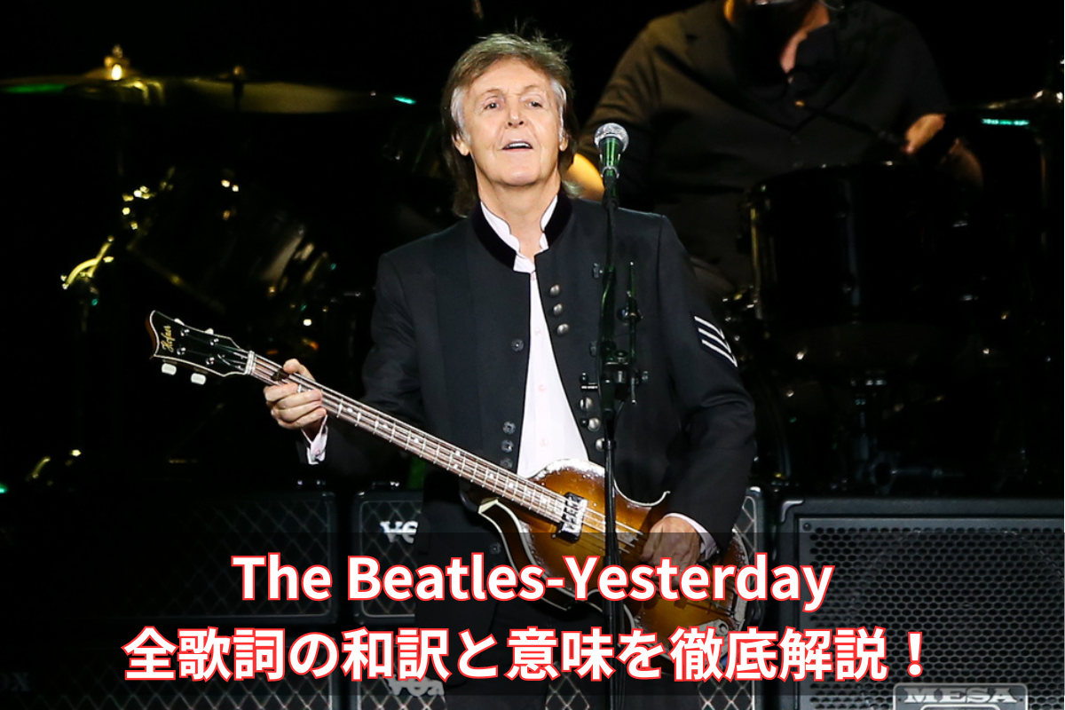 ビートルズ「Yesterday」歌詞の和訳・日本語訳-意味解説